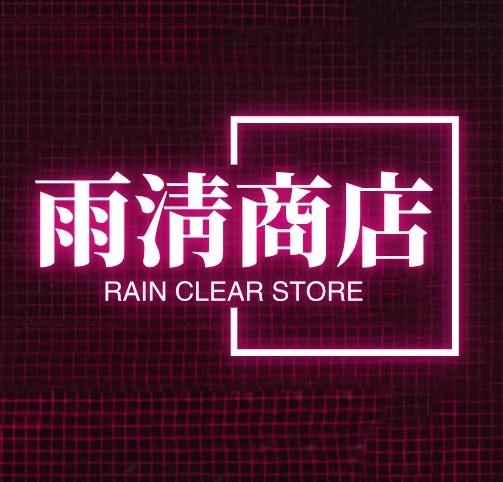 雨清商店