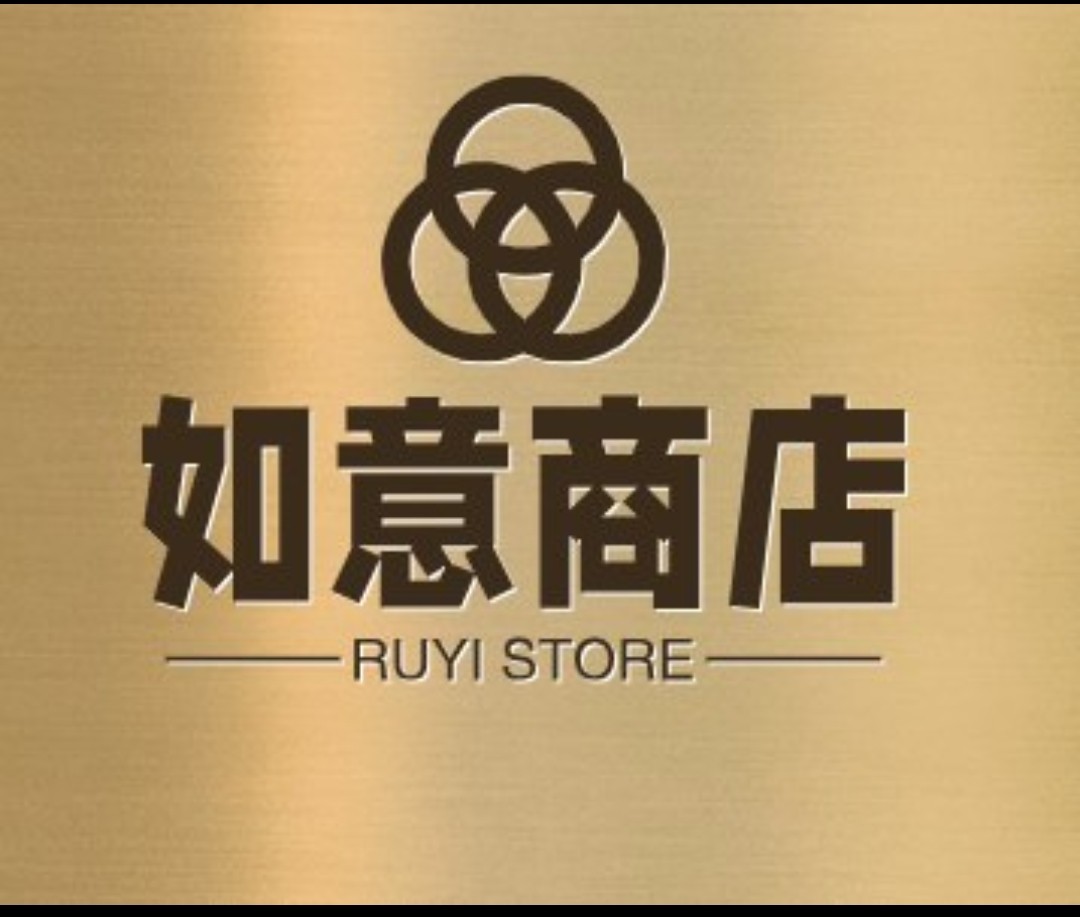 如意商店