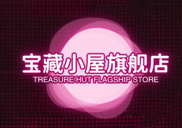 宝藏小屋旗舰店