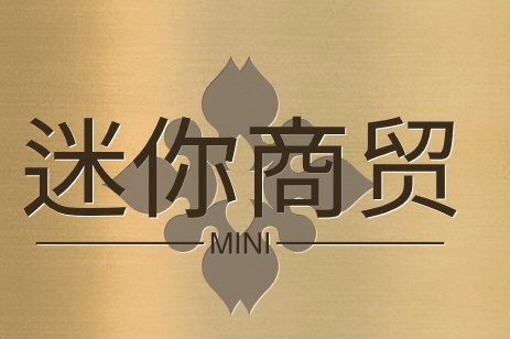 迷你商贸Merchandise