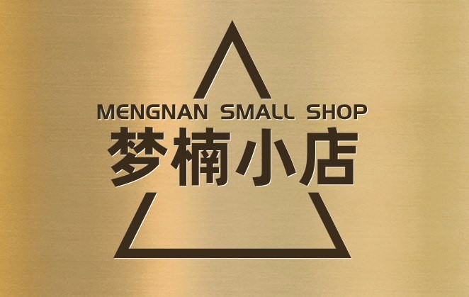 梦楠小店
