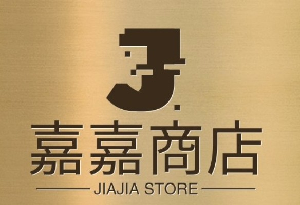 嘉嘉商店