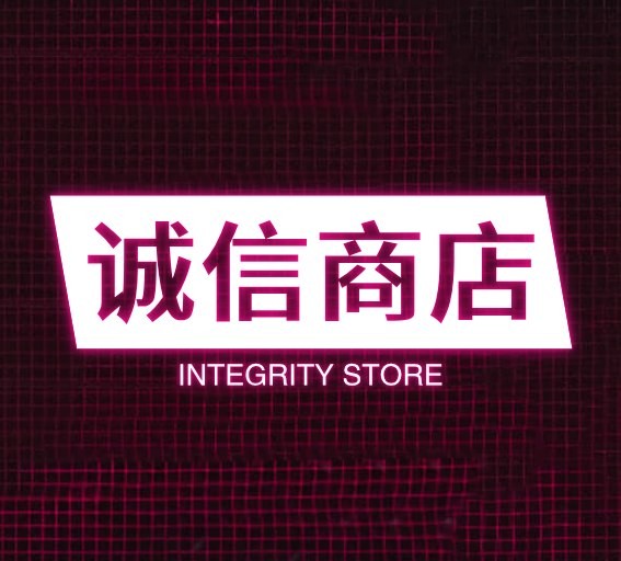 诚信商店