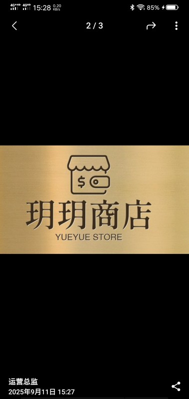玥玥商店