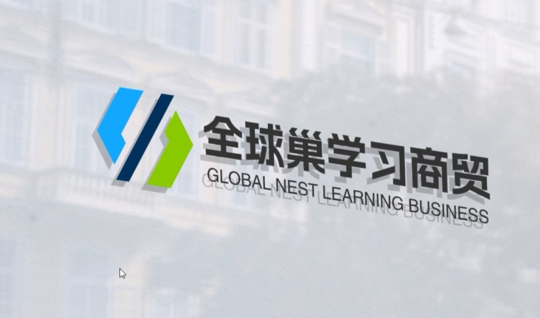 全球巢学习商贸