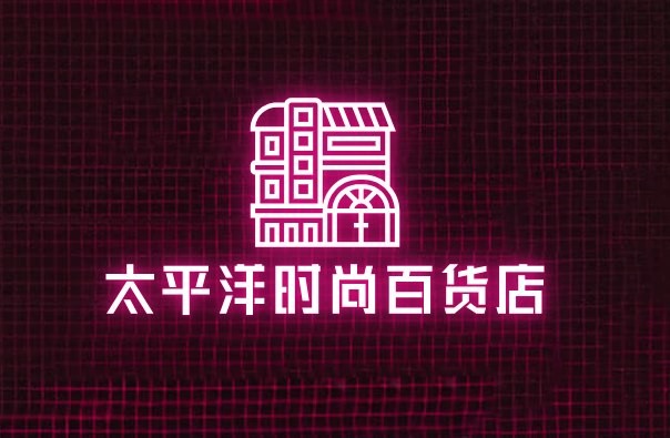 太平洋时尚百货店