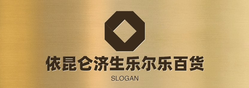 依昆仑济生乐尔乐百货