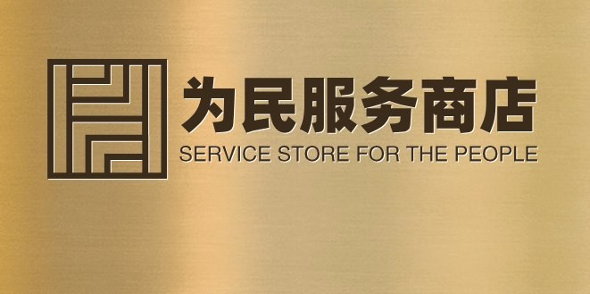 为民服务商店