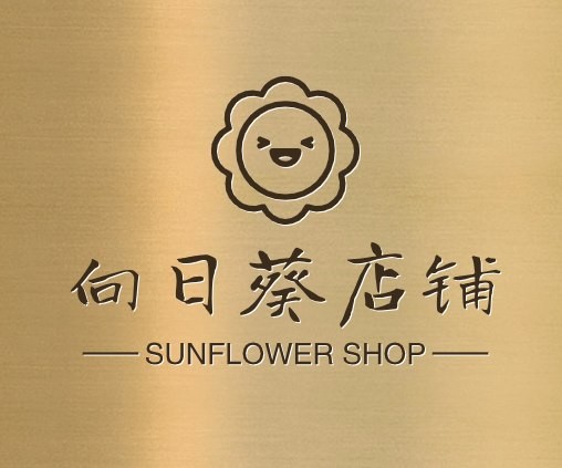 向日葵店铺