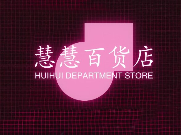 慧慧百货店