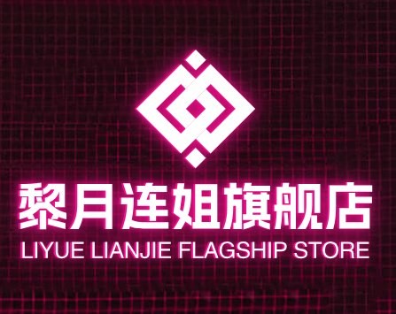 黎月连姐旗舰店