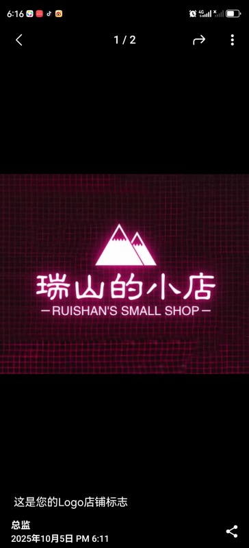 瑞山的小店